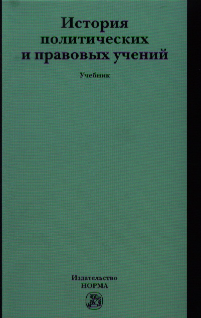История политических и правовых учений: Учебник (ГРИФ) /Марченко М.Н. Читай-город