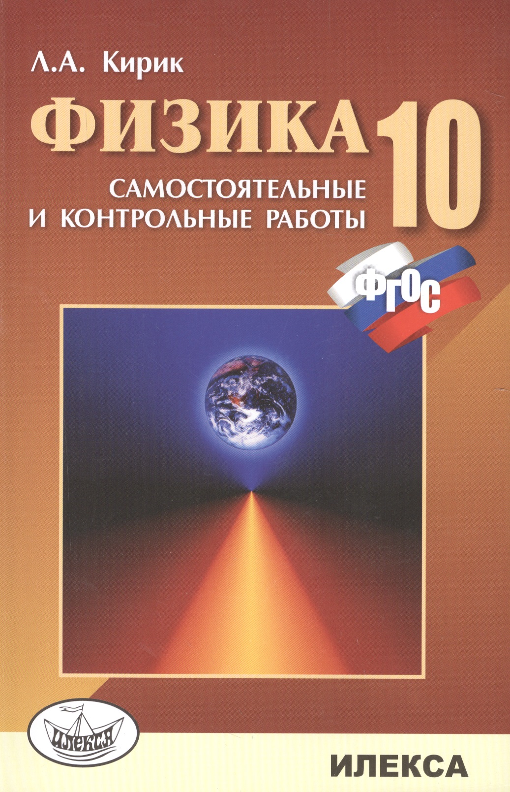 Физика. 10 кл. Сам. и контр. работы разноуровневые. (ФГОС). Читай-город