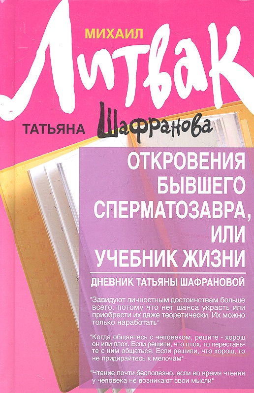 Откровения бывшего сперматозавра,или Учебник жизни Читай-город
