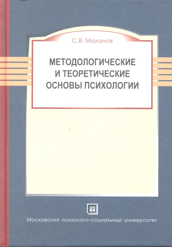 Методологические и теоретические основы психологии. Учебное пособие. 2-е изд. перераб и доп. Читай-город