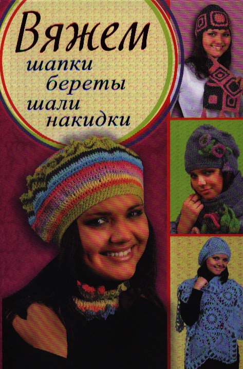 Вяжем шапки, береты, шали, накидки Читай-город