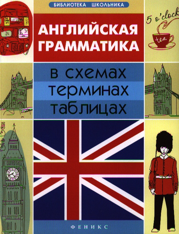 Английская грамматика в схемах, терминах, таблиц.д Читай-город