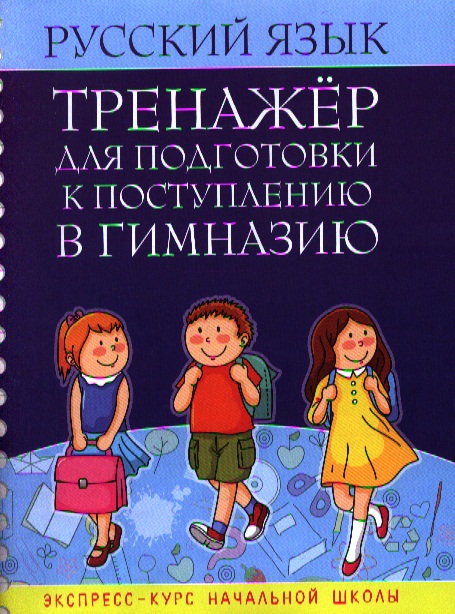 Русский язык. Тренажёр для подготовки к поступлению в гимназию Читай-город