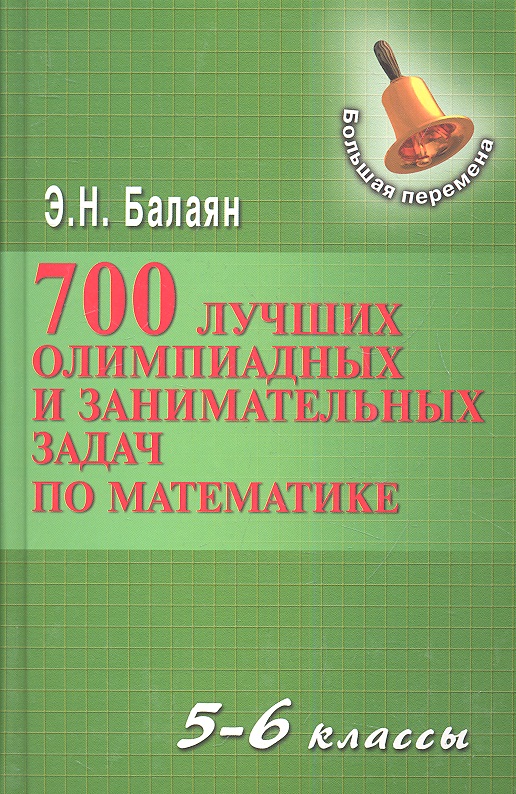 700 лучших олимпиадных и занимательных задач по математике / 2-е изд. Читай-город
