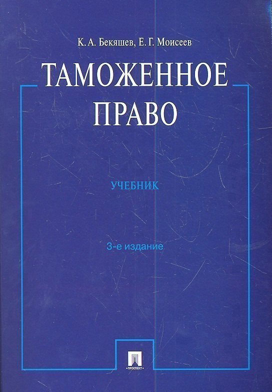Таможенное право : учебник.- 3-е изд., перераб. и доп. Читай-город