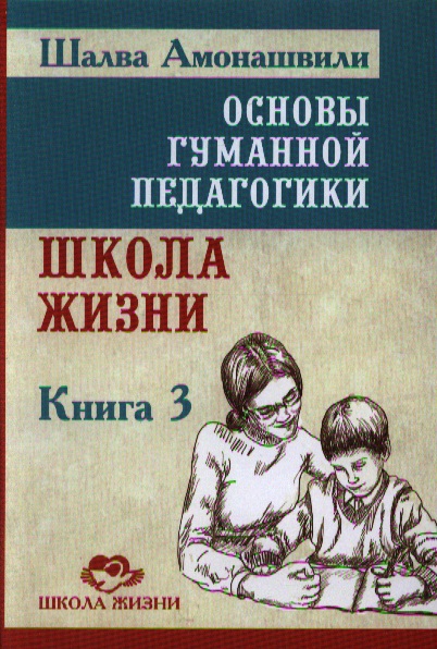 Основы гуманной педагогики. В 20 кн. Кн. 3. Школа жизни Читай-город