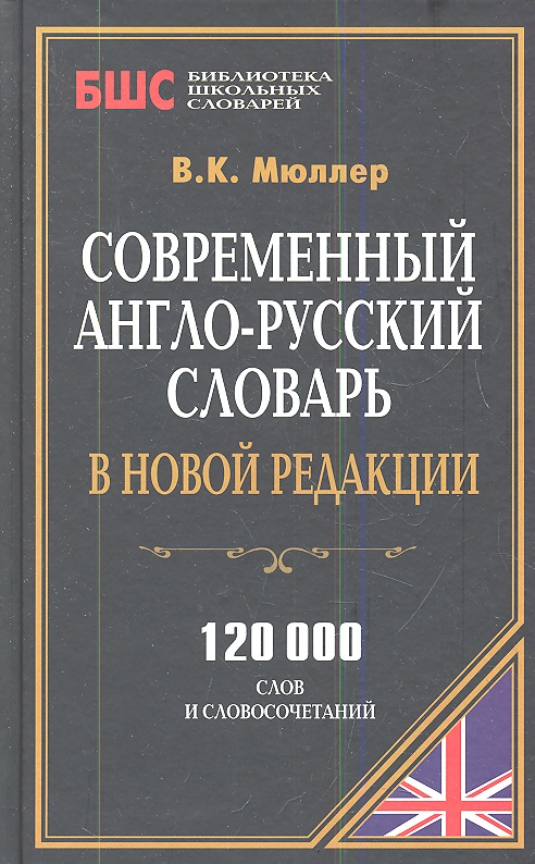 Современный англо-рус. словарь в новой редакции (120 тыс. слов) (БиблШкСлов) Мюллер Читай-город