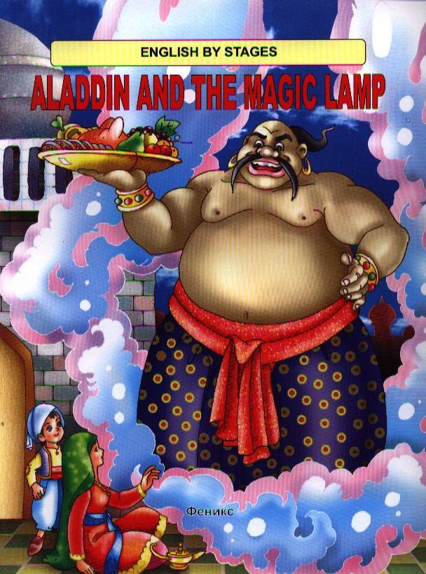 Aladdin and the Magic Lamp /Алладин и волшебная лампа) Читай-город
