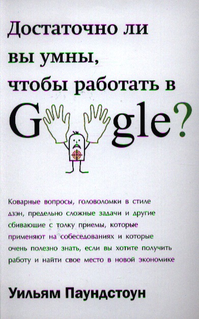 Достаточно ли вы умны, чтобы работать в Google? Читай-город