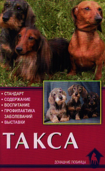 Такса. Стандарт. Содержание. Воспитание. Профилактика заболеваний. Выставки Читай-город