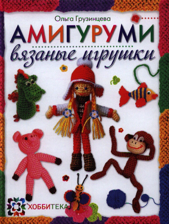 Амигуруми. Вязаные игрушки. Читай-город