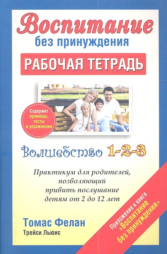 Воспитание без принуждения. Рабочая тетрадь Читай-город