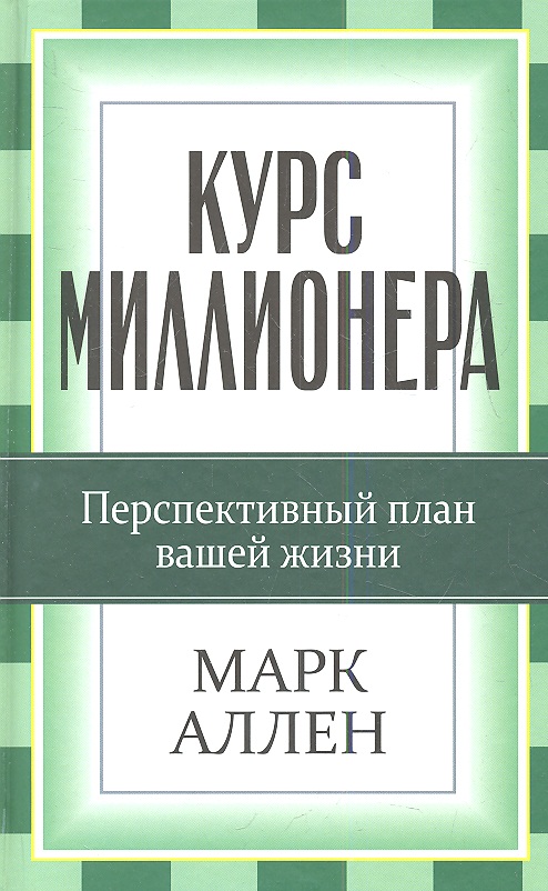 Курс миллионера Читай-город