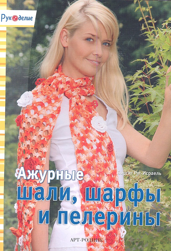 Ажурные шали шарфы и пелерины Читай-город