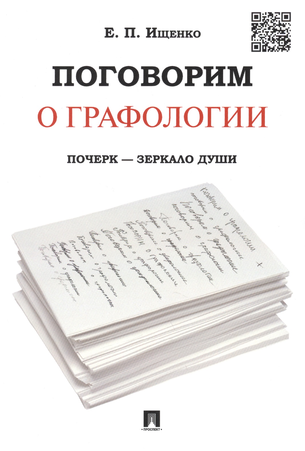 Поговорим о графологии. Почерк - зеркало души Читай-город