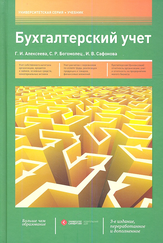Бухгалтерский учет: учебник / 3-е изд., перераб. и доп. Читай-город