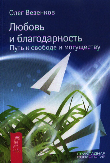 Любовь и благодарность. Путь к свободе и могуществу Читай-город