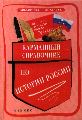Карманный справочник по истории России / 2-е изд. Читай-город