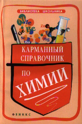 Карманный справочник по химии Читай-город