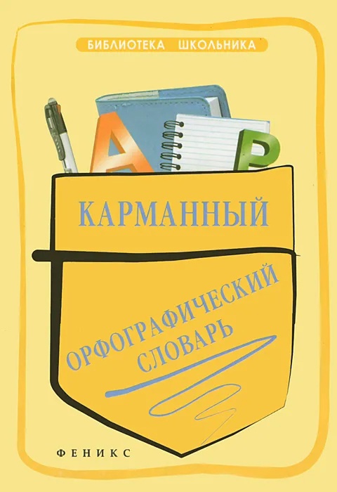 Карманный орфографический словарь Читай-город
