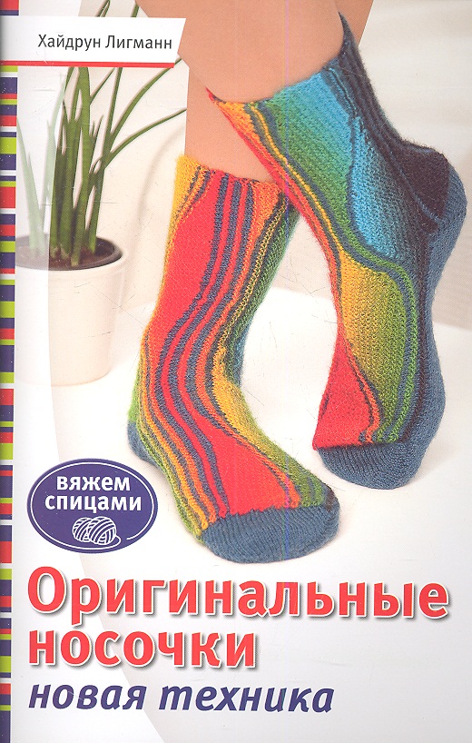 Оригинальные носочки. Новая техника Читай-город
