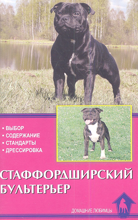 Стаффордширский бультерьер. Выбор. Содержание. Стандарты. Дрессировка Читай-город