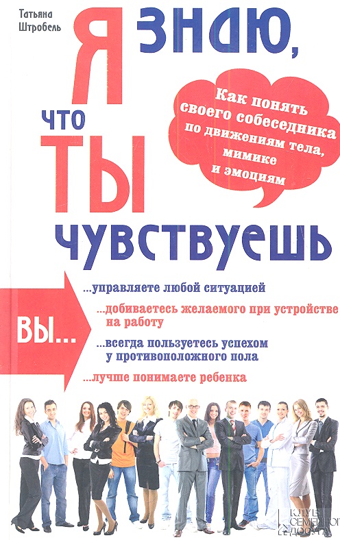 Я знаю, что ты чувствуешь. Как понять своего собеседника по движениям тела, мимике и эмоциям Читай-город