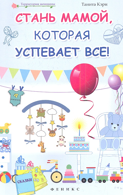 Стань мамой, которая успевает все! Читай-город