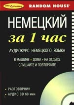 Немецкий за 1 час  Аудиокурс немецкого языка Разговорник+ CD Читай-город