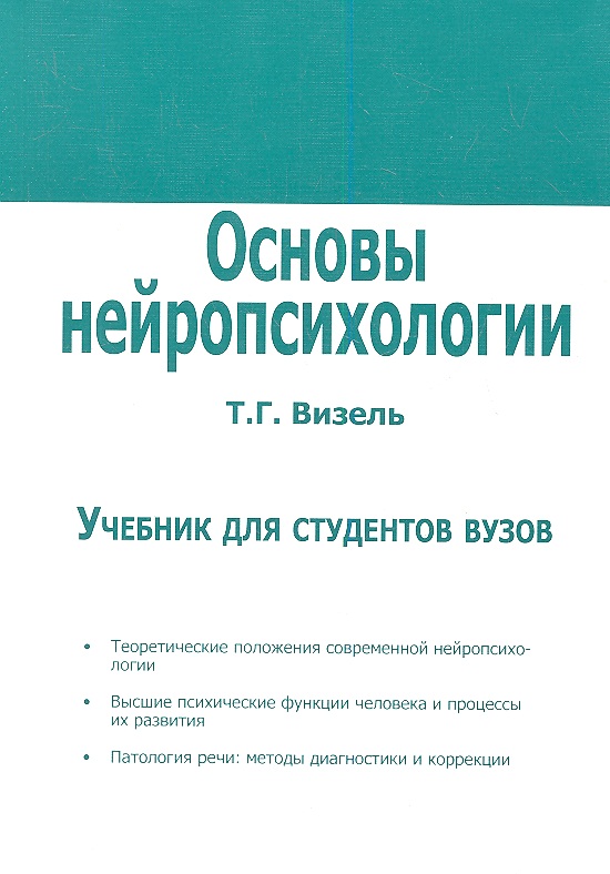 Основы нейропсихологии. Учебник для студентов вузов. Читай-город