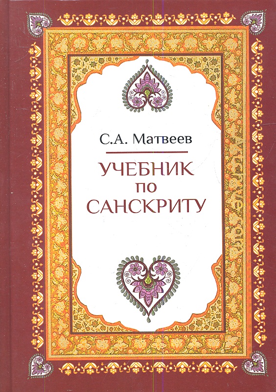 Учебник по санскриту (2,3 изд) Матвеев (2 вида) Читай-город