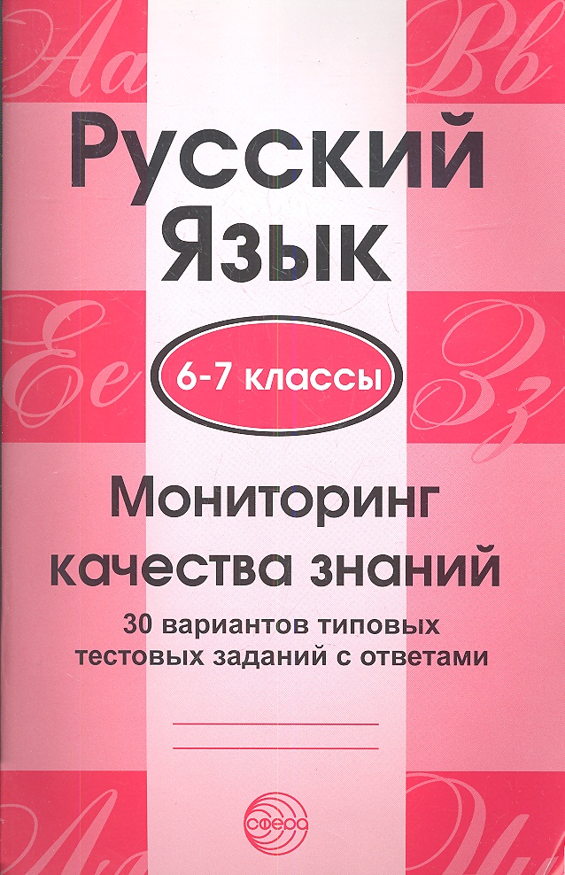 Русский язык. 6-7 классы. Мониторинг качества знаний. 30 вариантов типовых тестовых заданий с ответа Читай-город