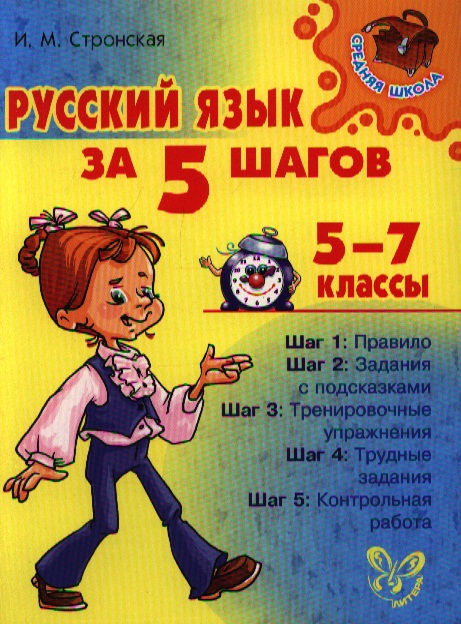 Русский язык за 5 шагов. 5-7 классы Читай-город