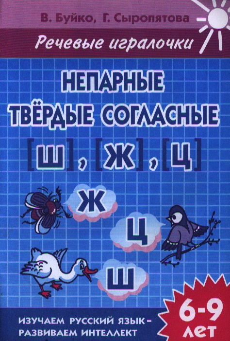 Речевые игралочки. Непарные твердые согласные [Ш], [Ж], [Ц]. Тетрадь. Для детей 6-9 лет Читай-город