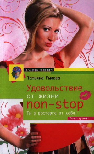 Удовольствие от жизни Non-Stop. Ты в восторге от себя Читай-город
