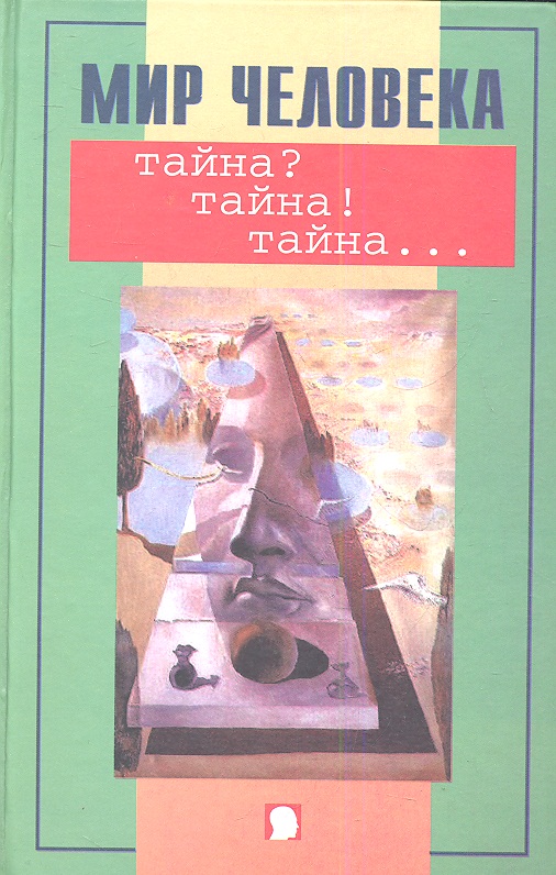 Мир человека.Тайна? Тайна! Тайна... Читай-город
