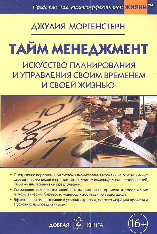 Тайм-менеджмент. Искусство планирования и управления своим временем и своей жизнью Читай-город