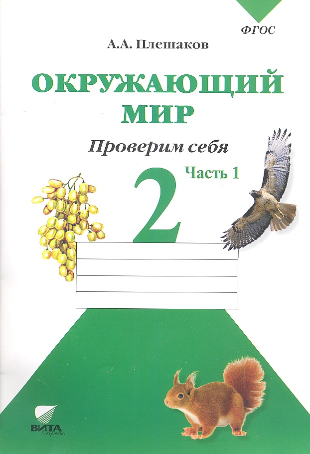 Окружающий мир. 2 кл. Часть 1. Тетрадь для тренировки и самопроверки. (ФГОС) Читай-город