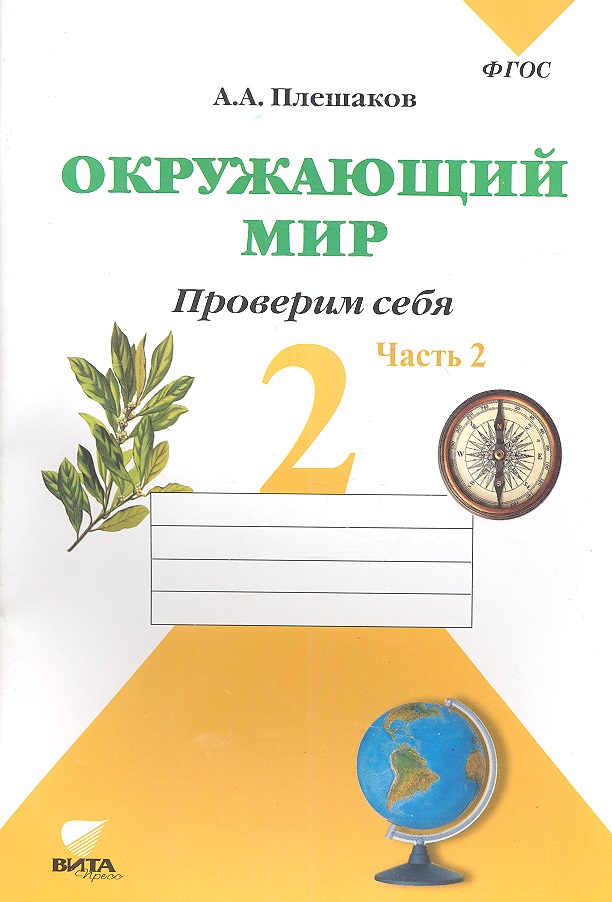 Окружающий мир. 2 кл. Часть 2. Тетрадь для тренировки и самопроверки. (ФГОС) Читай-город