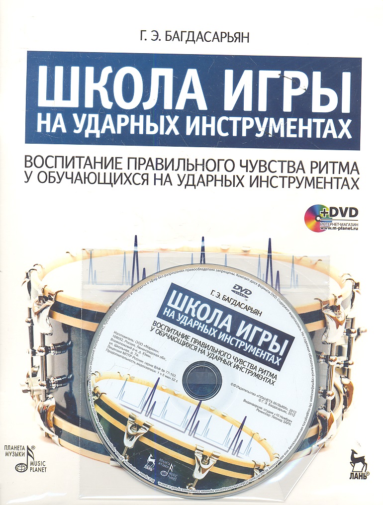Школа игры на ударных инструментах. Воспитание правильного чувства ритма у обучающихся на ударных инструментах: Учебное пособие. / + DVD Читай-город