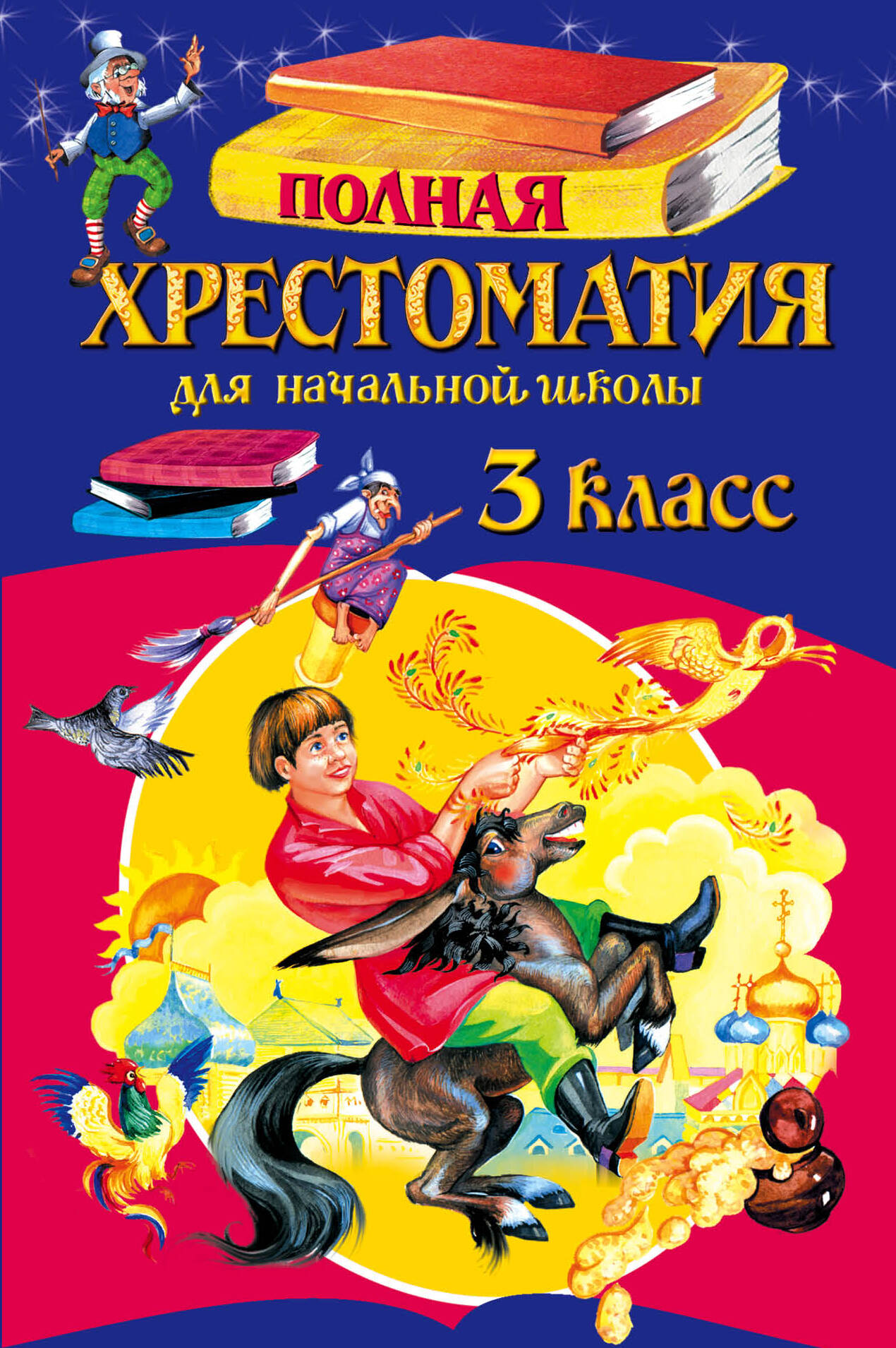 Полная хрестоматия для начальной школы. 3 класс. 5-е изд., испр. и перераб. Читай-город