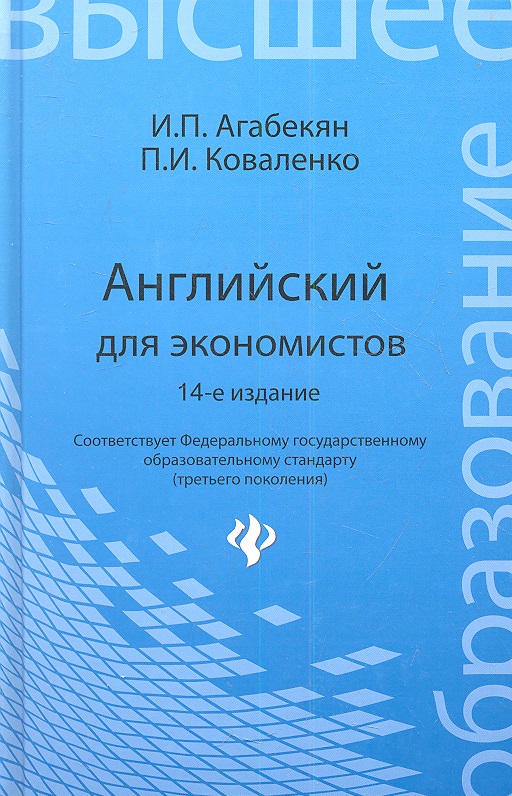 Английский для экономистов / 14-е изд., стер. Читай-город