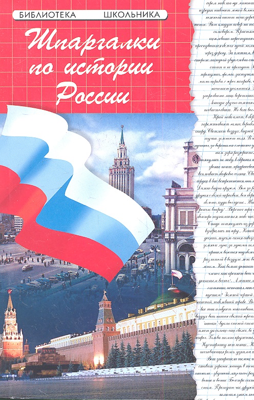 Шпаргалки по истории России дп Читай-город