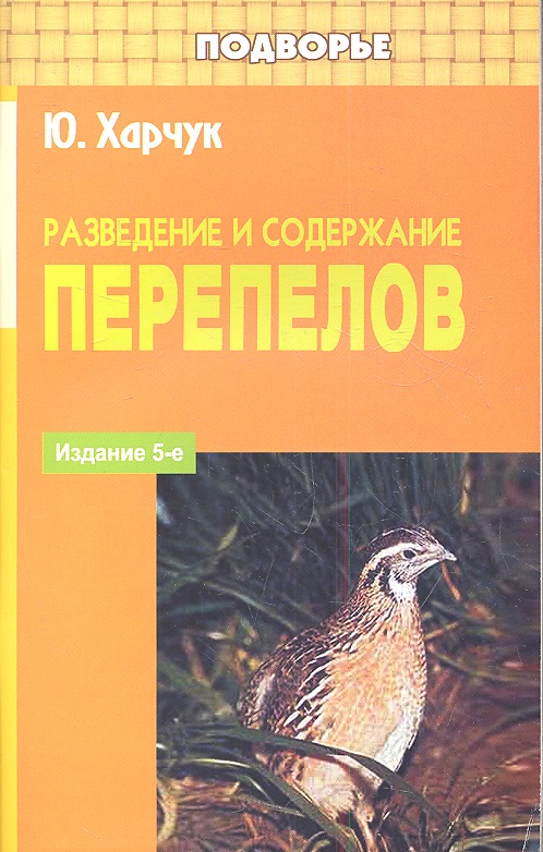 Разведение и содержание перепелов Читай-город