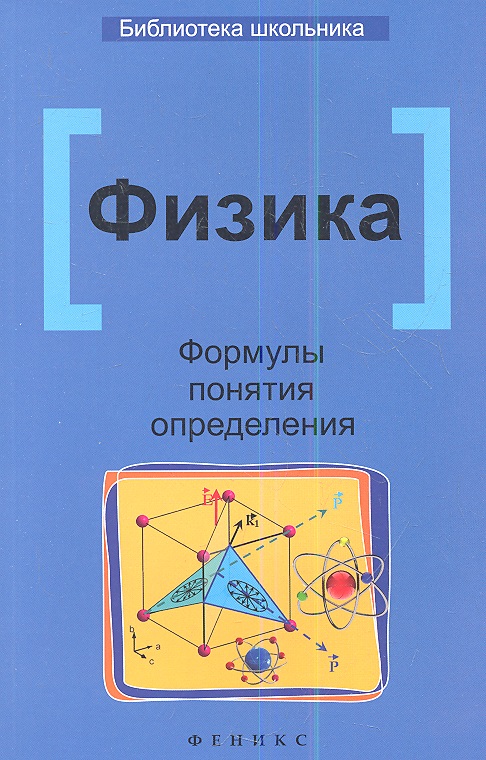 Физика. Формулы, понятия, определения Читай-город