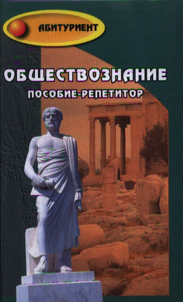 Обществознание : пособие-репетитор Читай-город