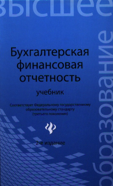 Бухгалтерская финансовая отчетность:учебник дп Читай-город