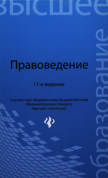 Правоведение: учебник / 12-е изд., испр. и доп. Читай-город