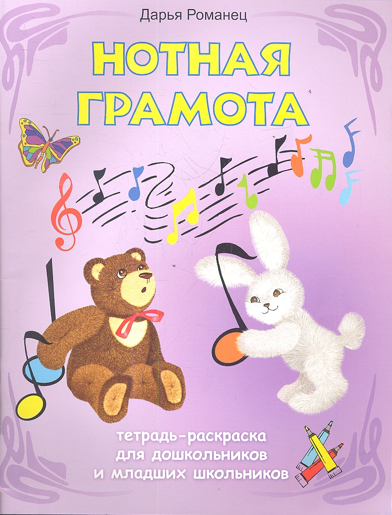 Нотная грамота: тетрадь-раскраска для дошкольников и младших школьников / 3-е изд. Читай-город