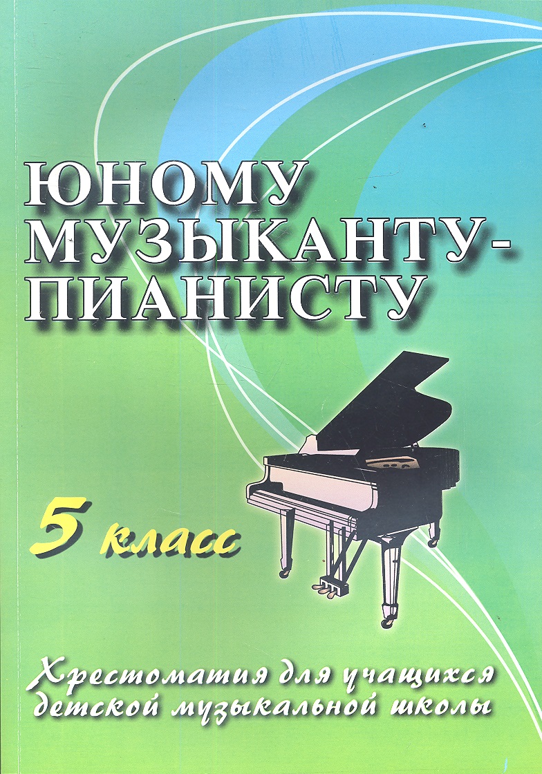 Юному музыканту-пианисту: хрестоматия для учащихся детской музыкальной школы : 5 класс : учебно-методическое пособие Читай-город